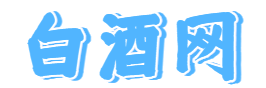 白酒货源网